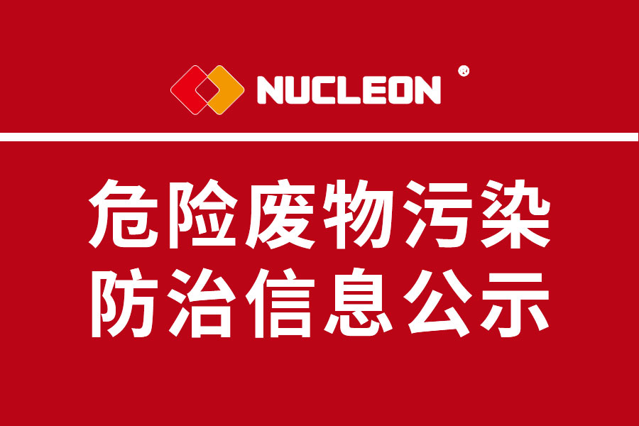 2022年紐科倫公司危險(xiǎn)廢物污染防治信息公示