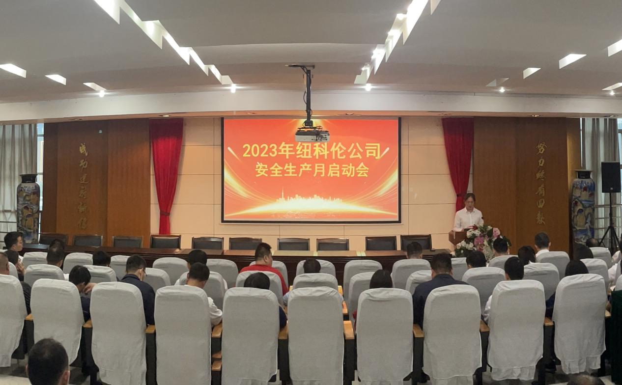 紐科倫公司召開2023年安全月啟動(dòng)會(huì)