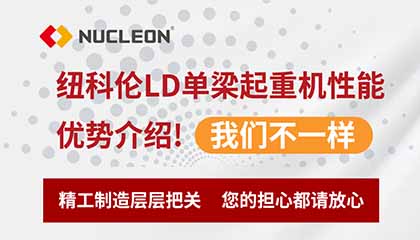 紐科倫LD單梁起重機(jī)性能優(yōu)勢介紹！我們不一樣