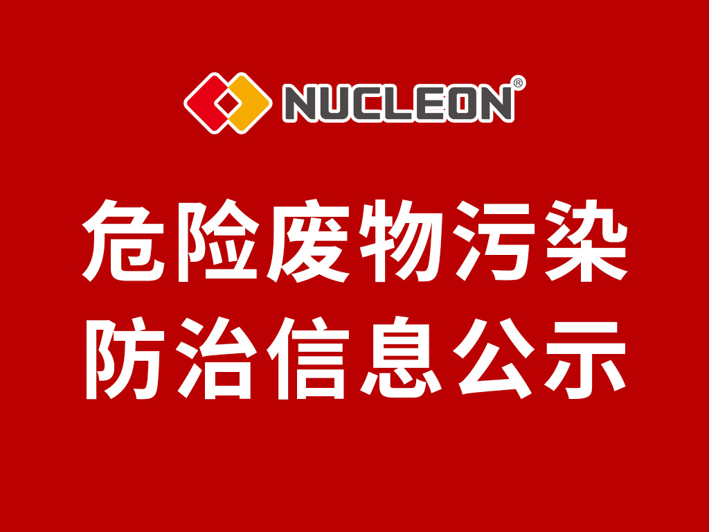 2024年紐科倫（新鄉(xiāng)）起重機(jī)有限公司 危險(xiǎn)廢物污染防治信息公示